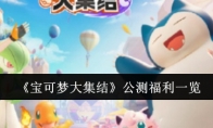 《宝可梦大集结》攻略——公测福利一览