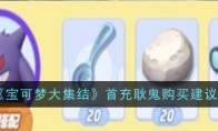 《宝可梦大集结》攻略——首充耿鬼购买建议