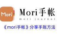 《mori手帐》攻略——分享手账方法