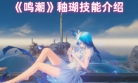 《鸣潮》攻略——釉瑚技能介绍