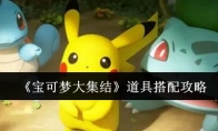 《宝可梦大集结》攻略——道具搭配攻略