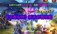 《王者永恒》攻略——新手必看攻略