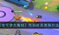 《宝可梦大集结》攻略——性别能否更换方法