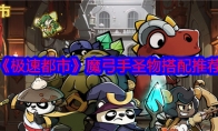 《极速都市》攻略——魔弓手圣物搭配推荐