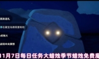 《光遇》攻略——11月8日每日任务大蜡烛季节蜡烛免费魔法2024
