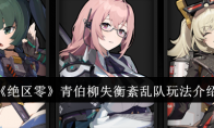 《绝区零》攻略——青伯柳失衡紊乱队玩法介绍
