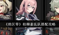 《绝区零》攻略——柏柳紊乱队搭配