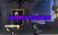 《极速都市》攻略——符文玩法介绍
