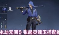 《永劫无间》攻略——张起灵魂玉搭配推荐