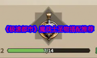 《极速都市》攻略——魔战士圣物搭配推荐