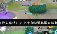 《宝可梦大集结》攻略——多龙持有物道具徽章选择攻略