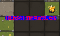 《极速都市》攻略——洞窟寻宝玩法攻略