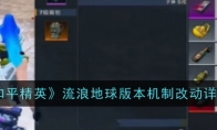 《和平精英》攻略——流浪地球版本机制改动详情