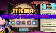 《梦想猎人》攻略——天神守卫属性技能介绍