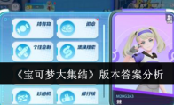 《宝可梦大集结》攻略——版本答案分析