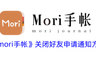 《mori手帐》攻略——关闭好友申请通知方法