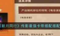 《新月同行》攻略——传影最强卡带搭配搭配