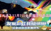 《光遇》攻略——11月7日免费魔法任务攻略