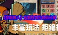 《梦想猎人》攻略——长期有效礼包码分享