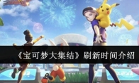 《宝可梦大集结》攻略——刷新时间介绍