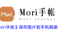 《mori手帐》攻略——保存图片到手机相册方法