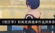 《绝区零》攻略——柏妮思偶遇事件选择推荐