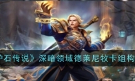 《炉石传说》攻略——深暗领域德莱尼牧卡组构筑