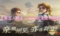 《第五人格》攻略——入殓师玩法技巧攻略