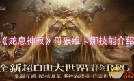 《龙息神寂》攻略——母狼维卡娜技能介绍