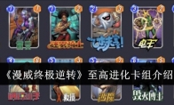 《漫威终极逆转》攻略——至高进化卡组介绍