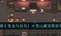 《大江湖之苍龙与白鸟》攻略——大雪山藏宝图获取方法