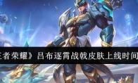 《王者荣耀》攻略——吕布逐霄战戟皮肤上线时间一览