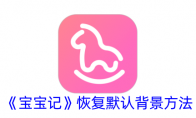 《宝宝记》攻略——恢复默认背景方法