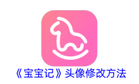 《宝宝记》攻略——头像修改方法