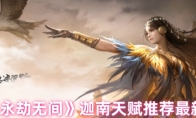《永劫无间》攻略——迦南天赋推荐最新