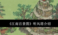 《江南百景图》攻略——听风塔介绍