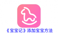 《宝宝记》攻略——添加宝宝方法