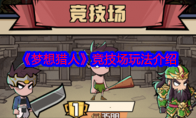 《梦想猎人》攻略——竞技场玩法介绍
