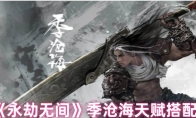 《永劫无间》攻略——季沧海天赋搭配