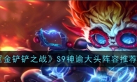 《金铲铲之战》攻略——S9神谕大头阵容推荐