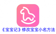 《宝宝记》攻略——修改宝宝小名方法