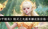 《和平精英》攻略——精灵之光露米娜皮肤价格一览