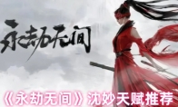 《永劫无间》攻略——沈妙天赋推荐