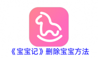《宝宝记》攻略——删除宝宝方法