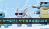 《宝可梦大集结》攻略——全渠道登录赠送服装一览