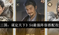 《三国：谋定天下》攻略——S4最强阵容搭配攻略