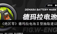 《绝区零》攻略——德玛拉电池Ⅱ型抽取建议