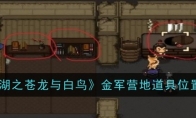 《大江湖之苍龙与白鸟》攻略——金军营地道具位置一览