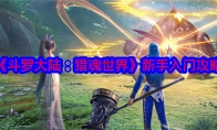 《斗罗大陆：猎魂世界》攻略——新手入门攻略
