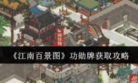 《江南百景图》攻略——功勋牌获取攻略